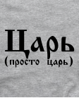 Царь просто царь